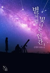 별처럼 빛나는 인간 표지 이미지