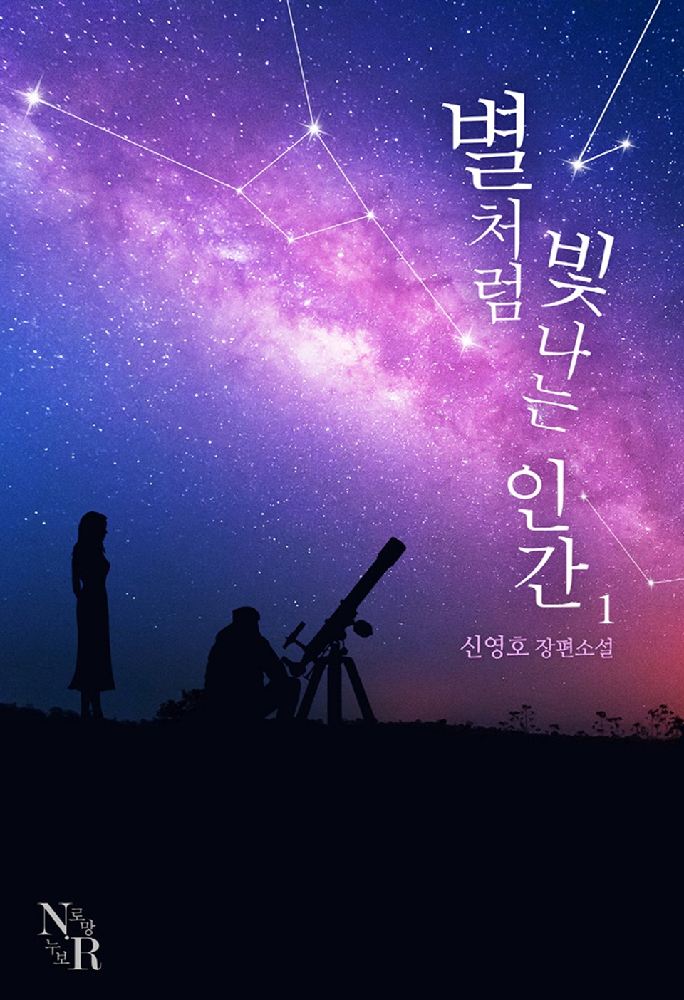 별처럼 빛나는 인간 1권