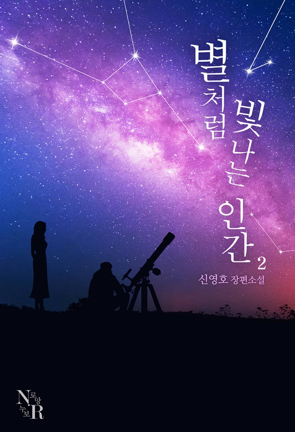 별처럼 빛나는 인간 2권