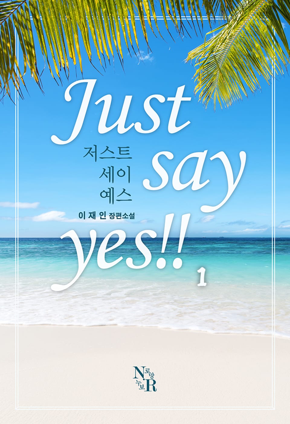 저스트 세이 예스!! (Just say yes!!) 1권