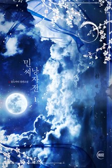 민씨 낭자전