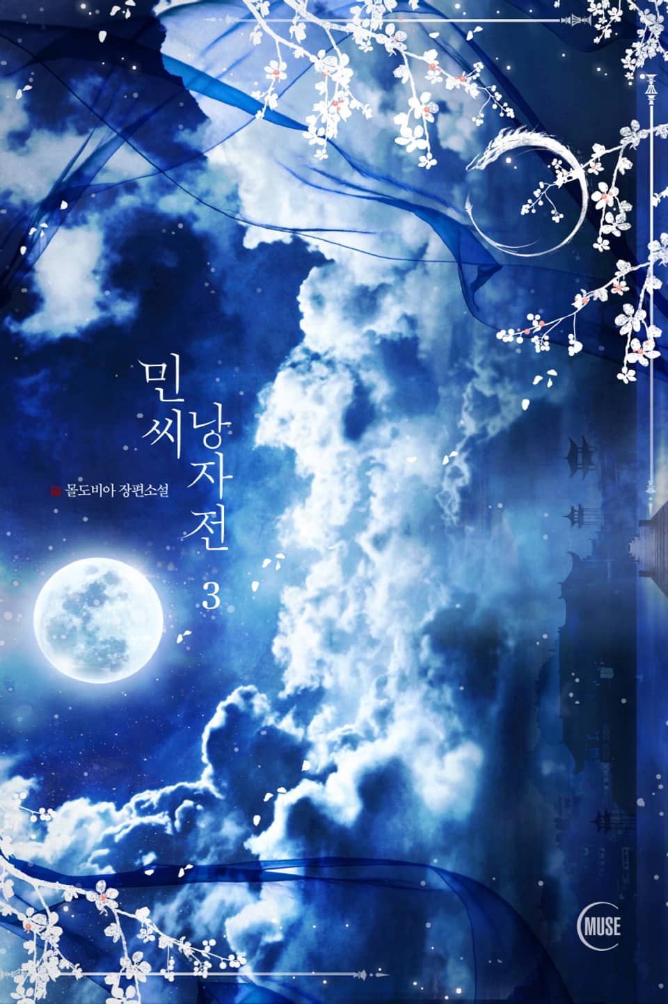 민씨 낭자전 3권