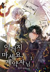 이러지 마세요, 계약자님 표지 이미지