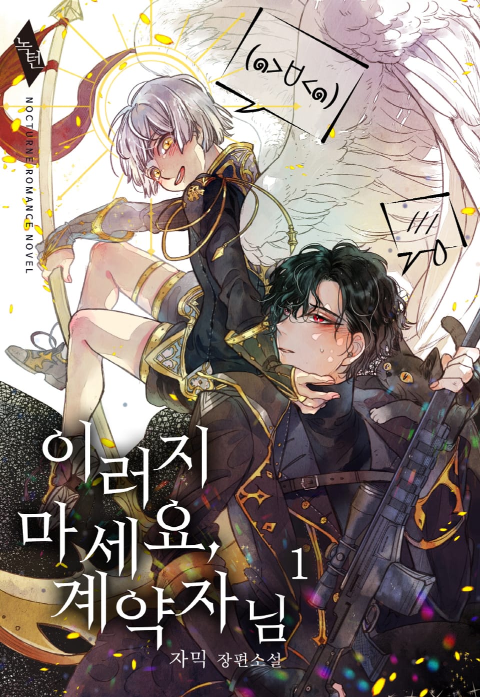 이러지 마세요, 계약자님 1권