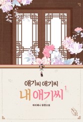애기씨 애기씨 내 애기씨 표지 이미지