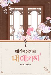 애기씨 애기씨 내 애기씨