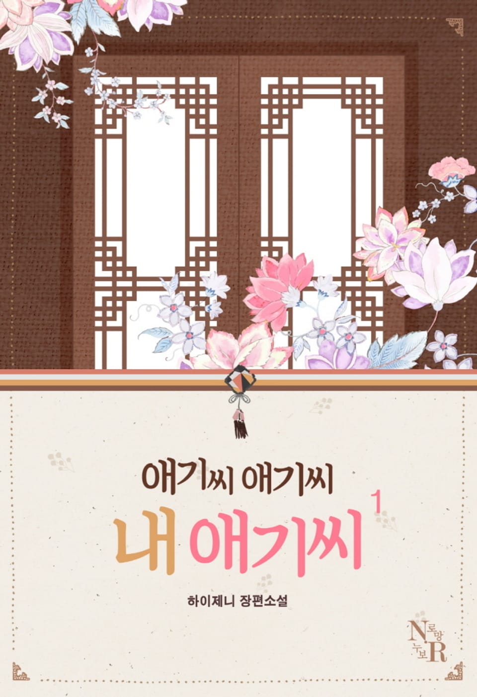 애기씨 애기씨 내 애기씨 1권