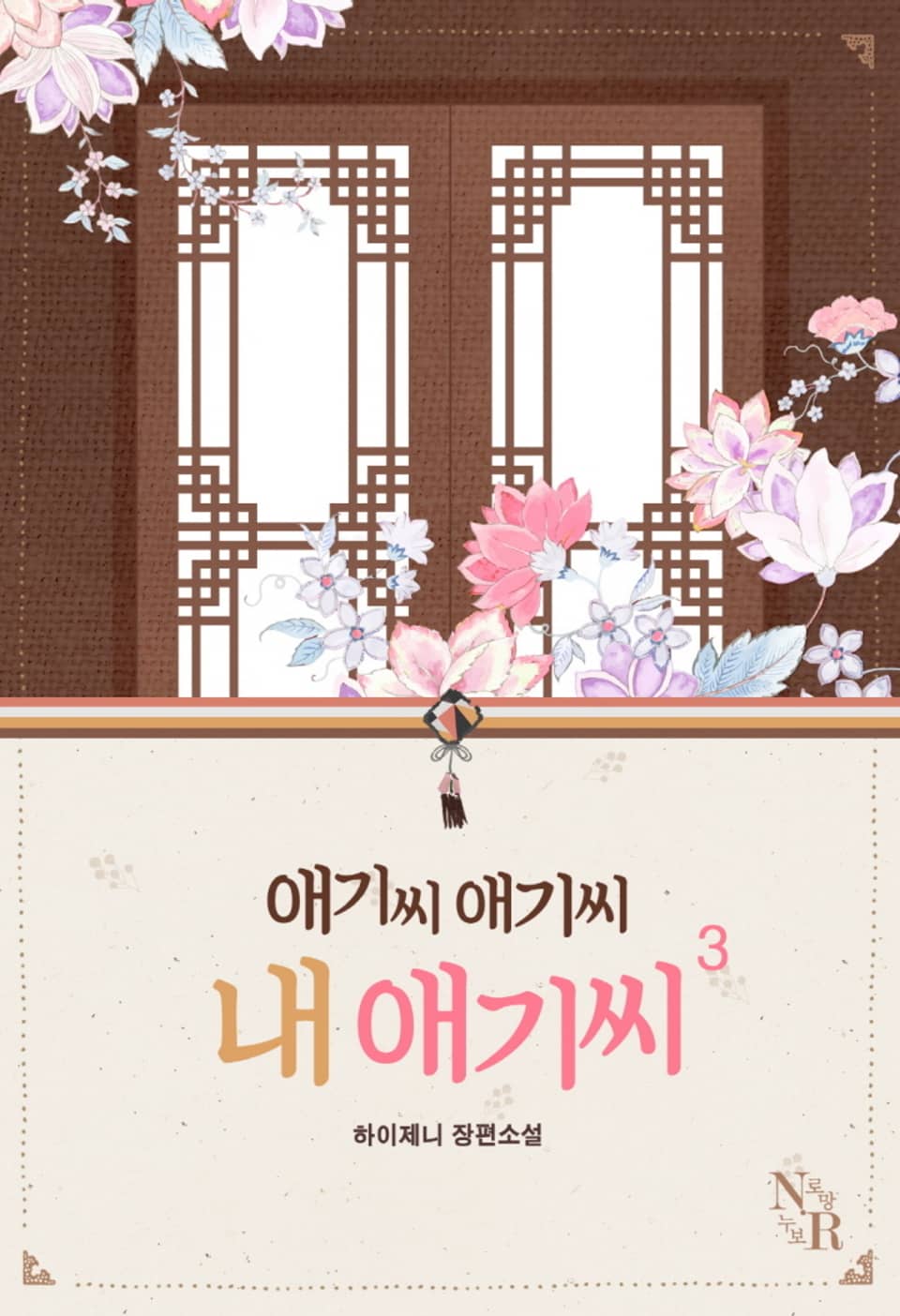 애기씨 애기씨 내 애기씨 3권 (완결)