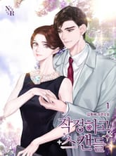 작정하고 스캔들 표지 이미지