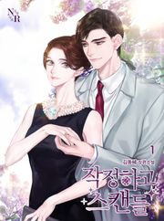 작정하고 스캔들