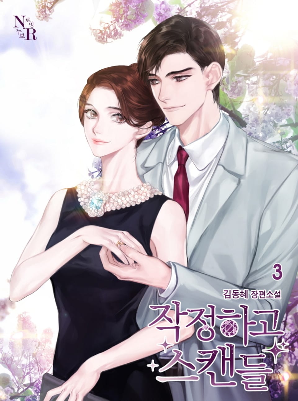 작정하고 스캔들 3권 (완결)
