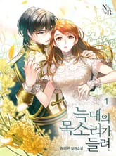 늑대의 목소리가 들려 표지 이미지