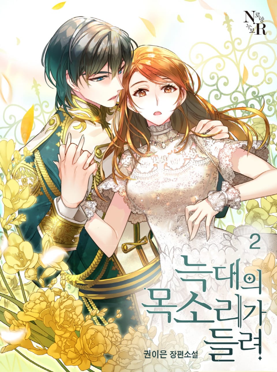 늑대의 목소리가 들려 2권