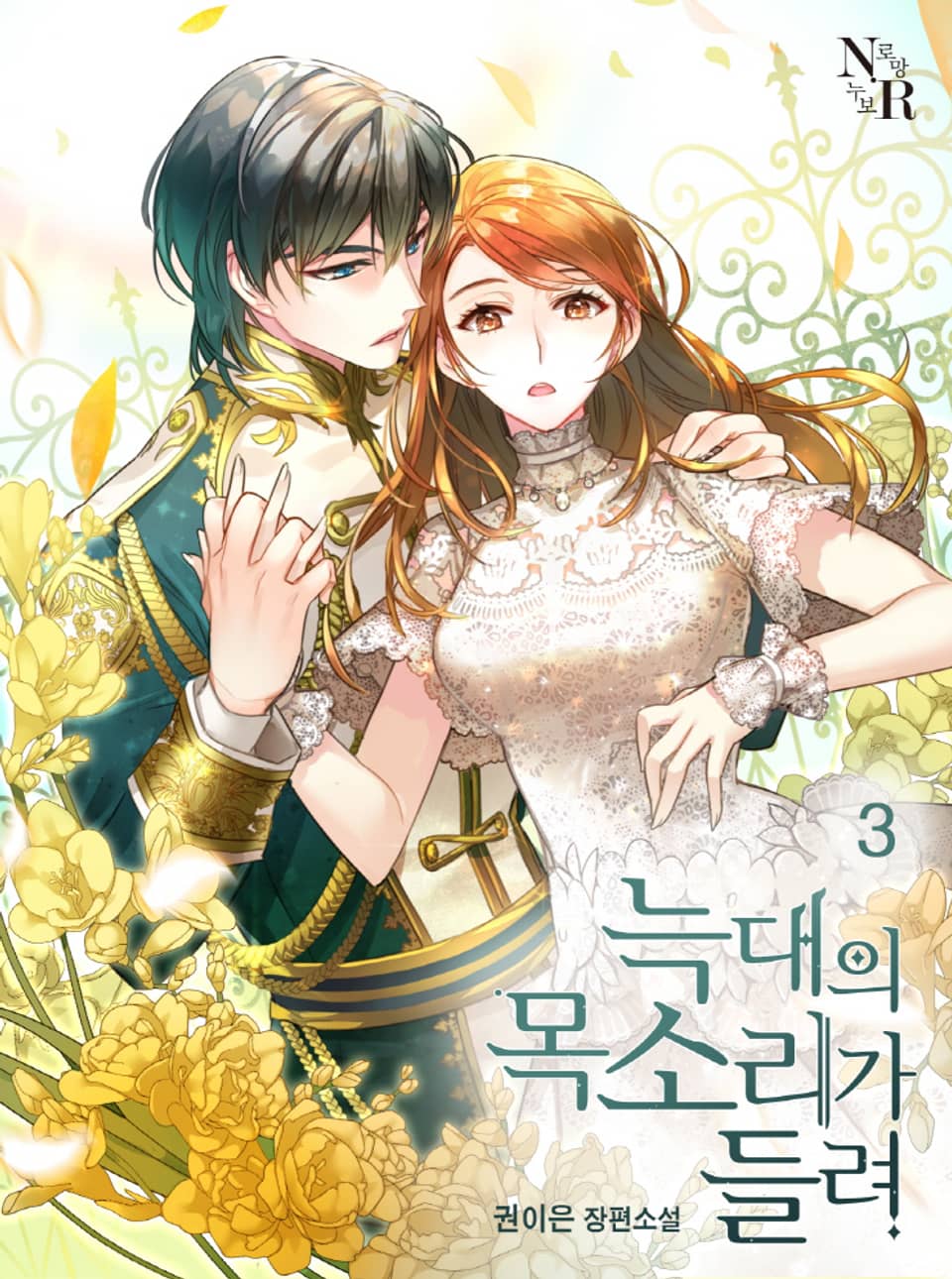 늑대의 목소리가 들려 3권