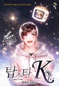 탑스타 K 8화