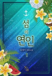 섬의 연인