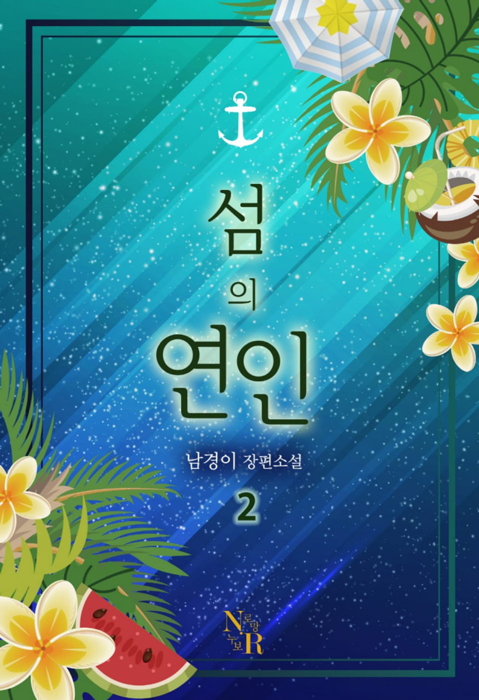 섬의 연인 2권 (완결)