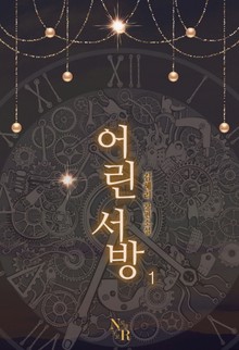 어린 서방