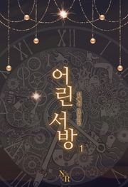 어린 서방