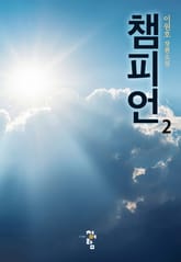 챔피언 2권 표지 이미지