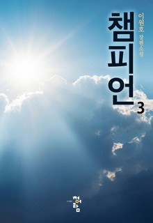 챔피언 3권