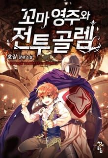 꼬마 영주와 전투 골렘