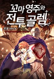 꼬마 영주와 전투 골렘