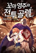 꼬마 영주와 전투 골렘 19화