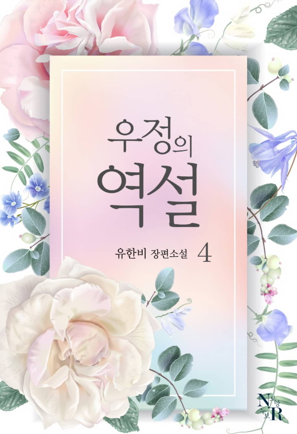 우정의 역설 4권