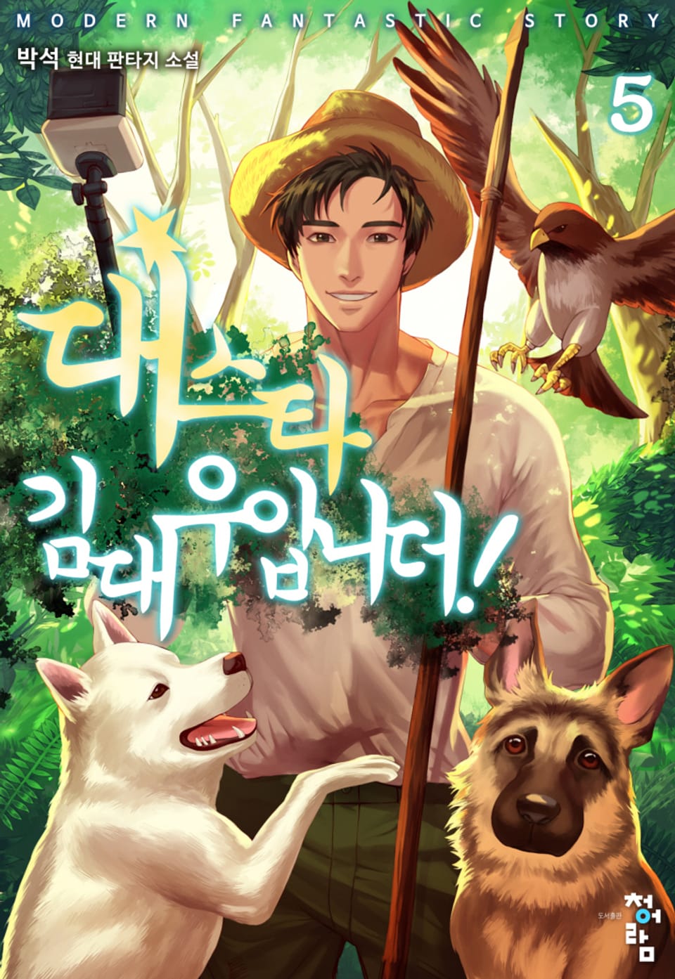 대스타 김대우입니더! 5권 (완결)