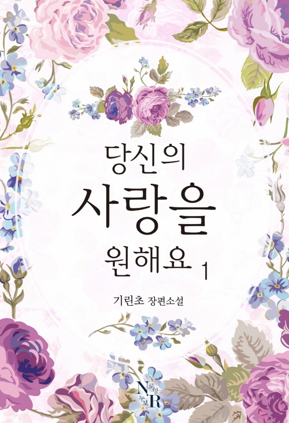 당신의 사랑을 원해요 1권