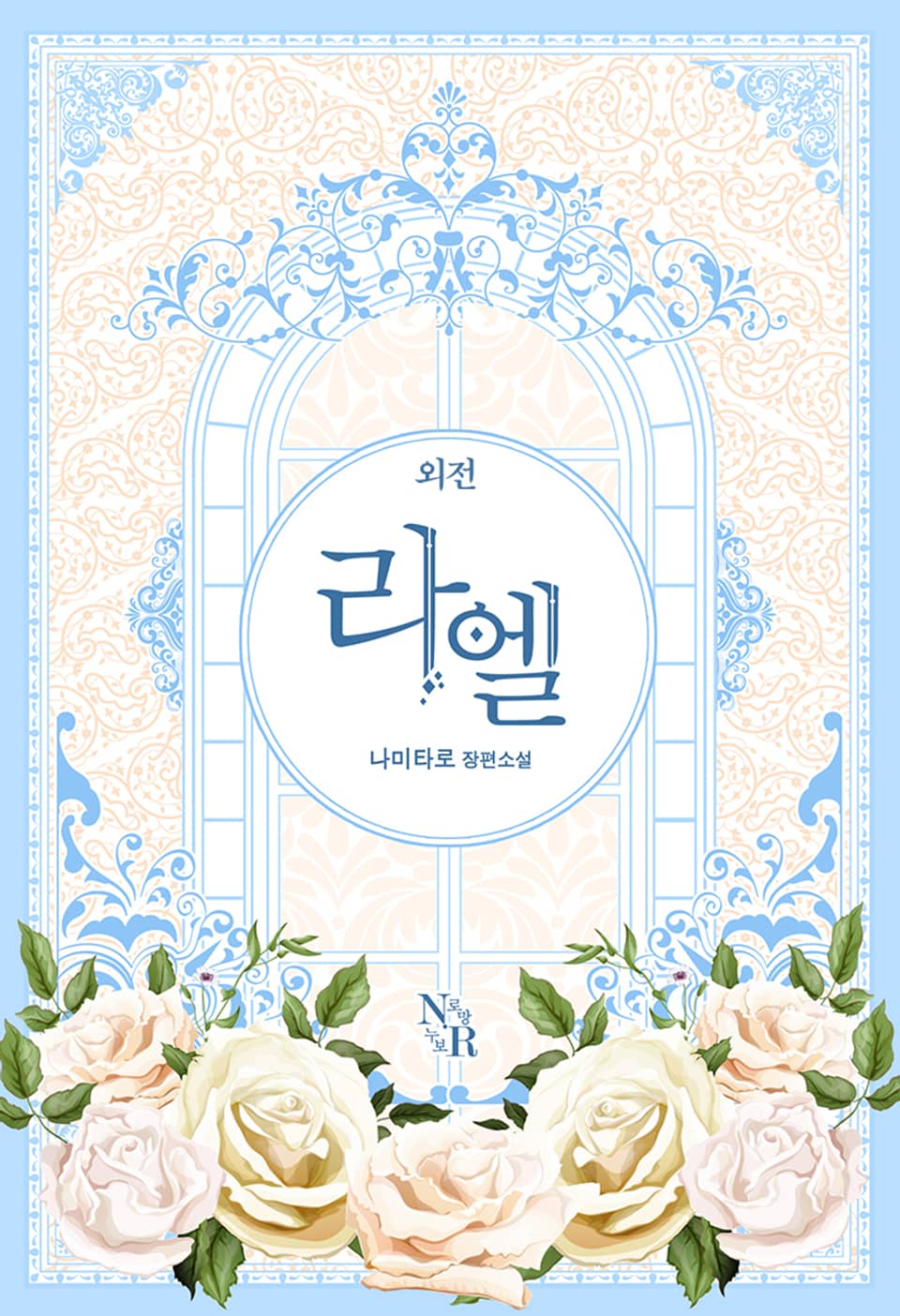 라엘 5권 (외전) (완결)