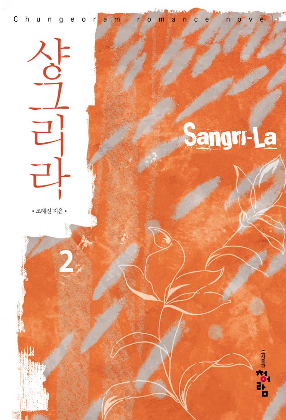 샹그리라 2권 (완결)