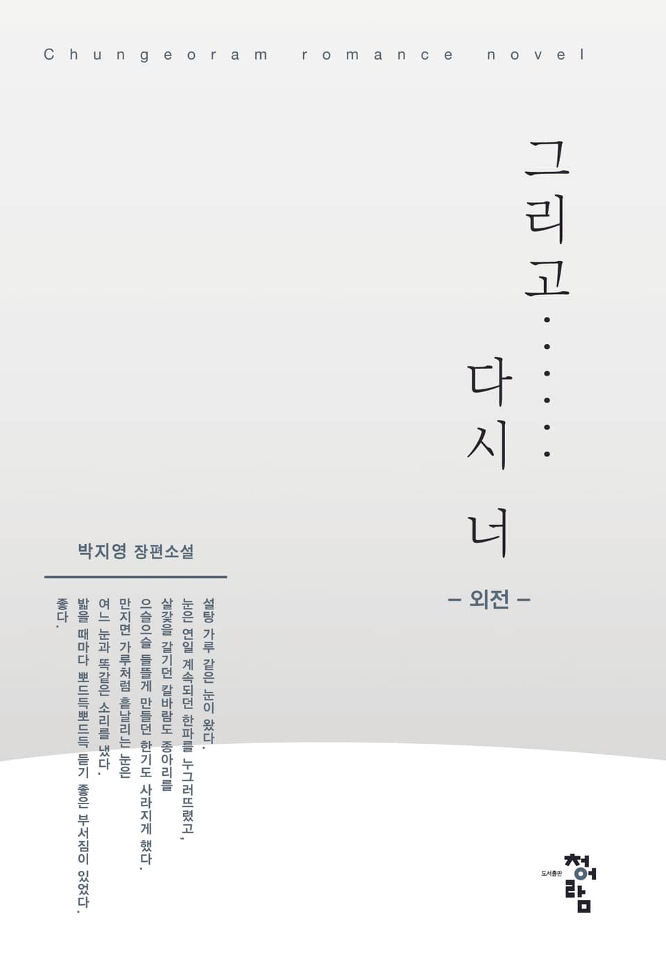 그리고 다시 너 (외전)