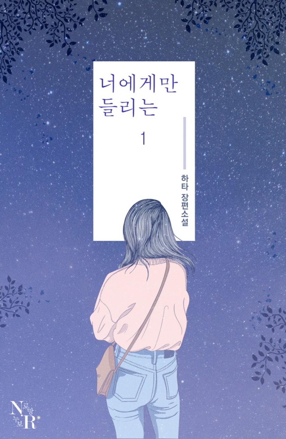 너에게만 들리는 1권