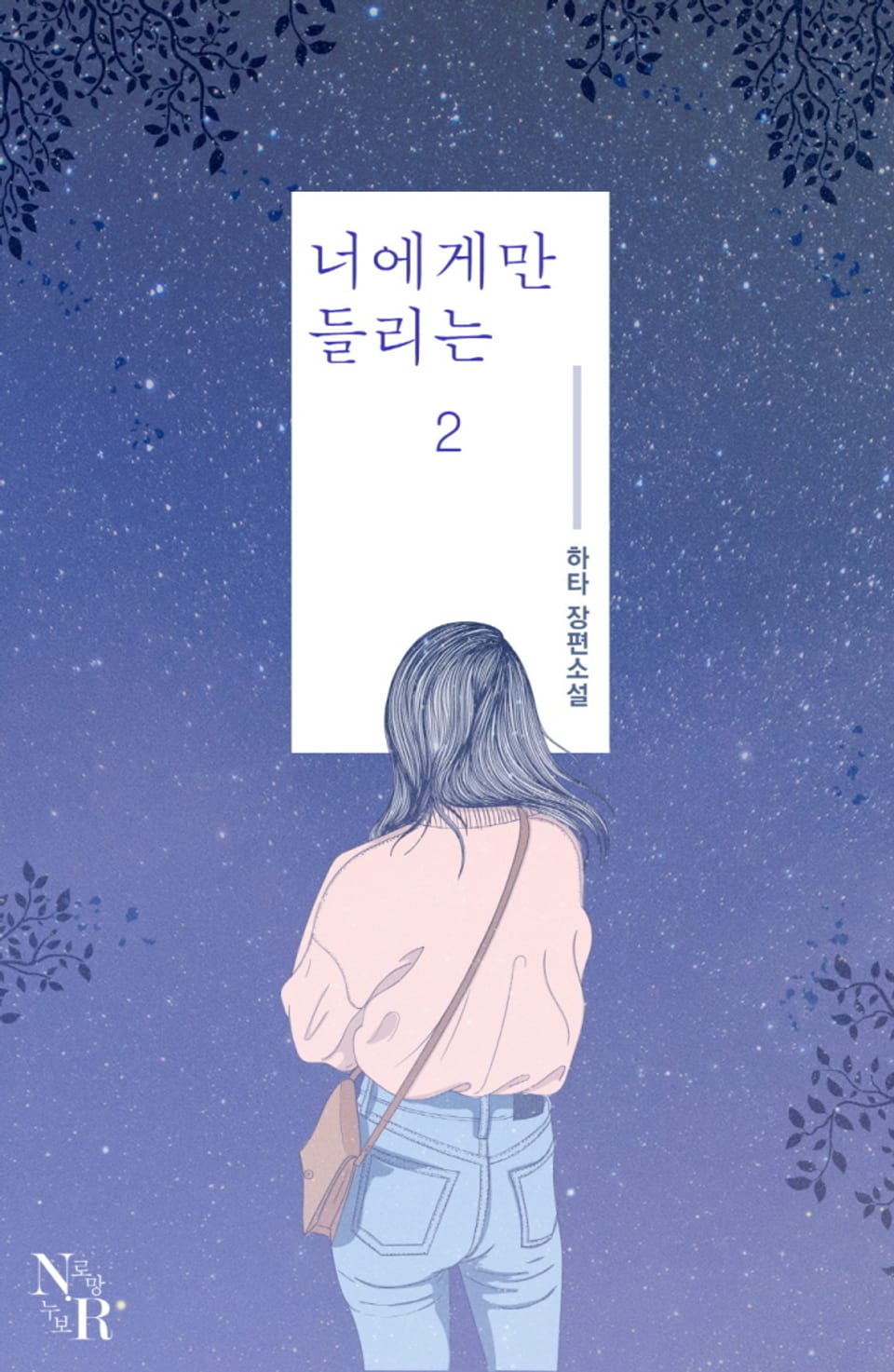 너에게만 들리는 2권 (완결)