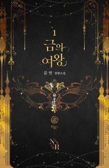 금의 여왕