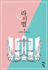 라이벌 표지 이미지