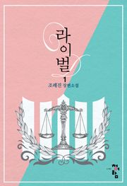 라이벌
