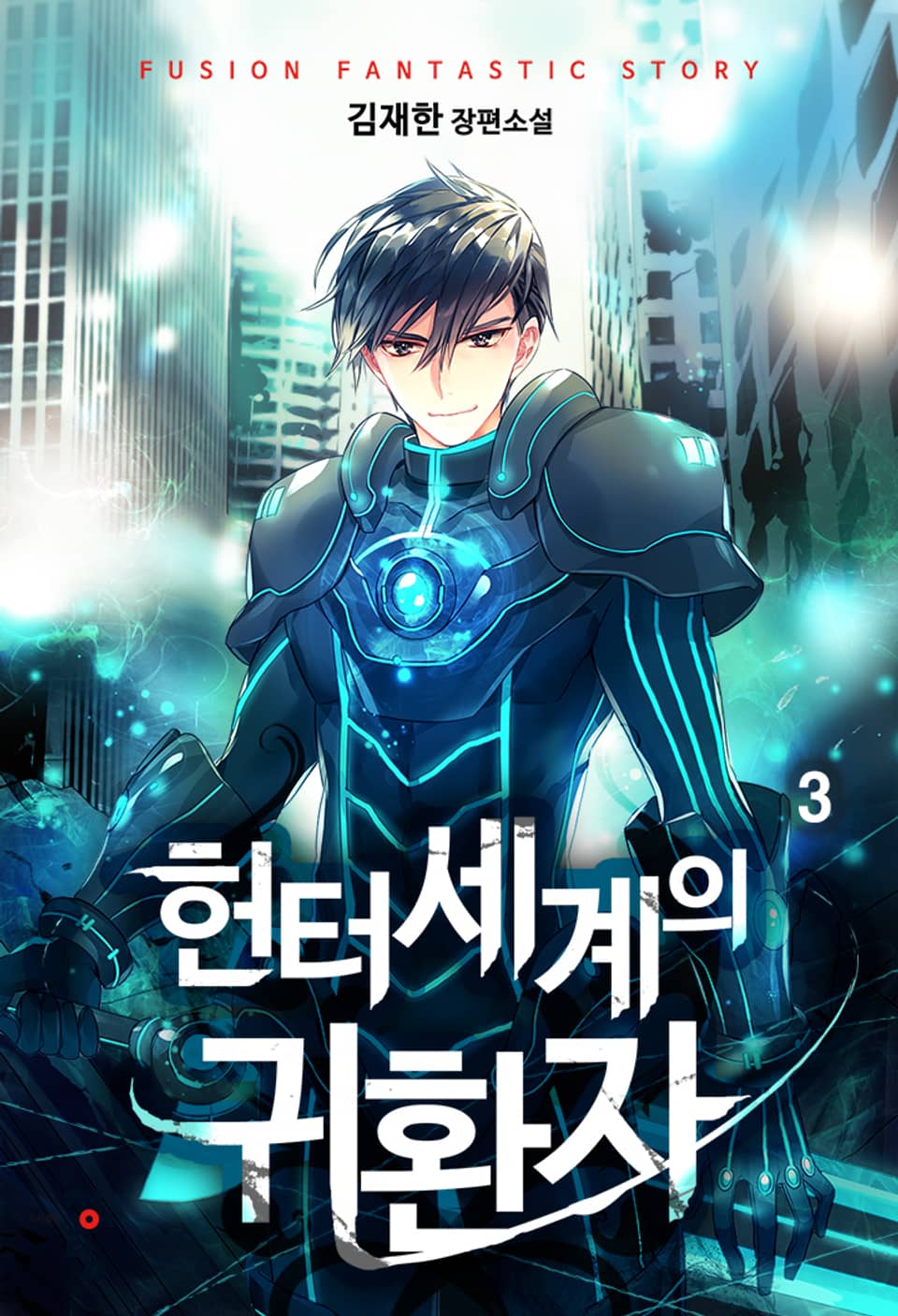 헌터세계의 귀환자 3권