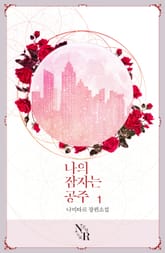 나의 잠자는 공주 표지 이미지