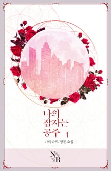 나의 잠자는 공주