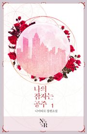 나의 잠자는 공주