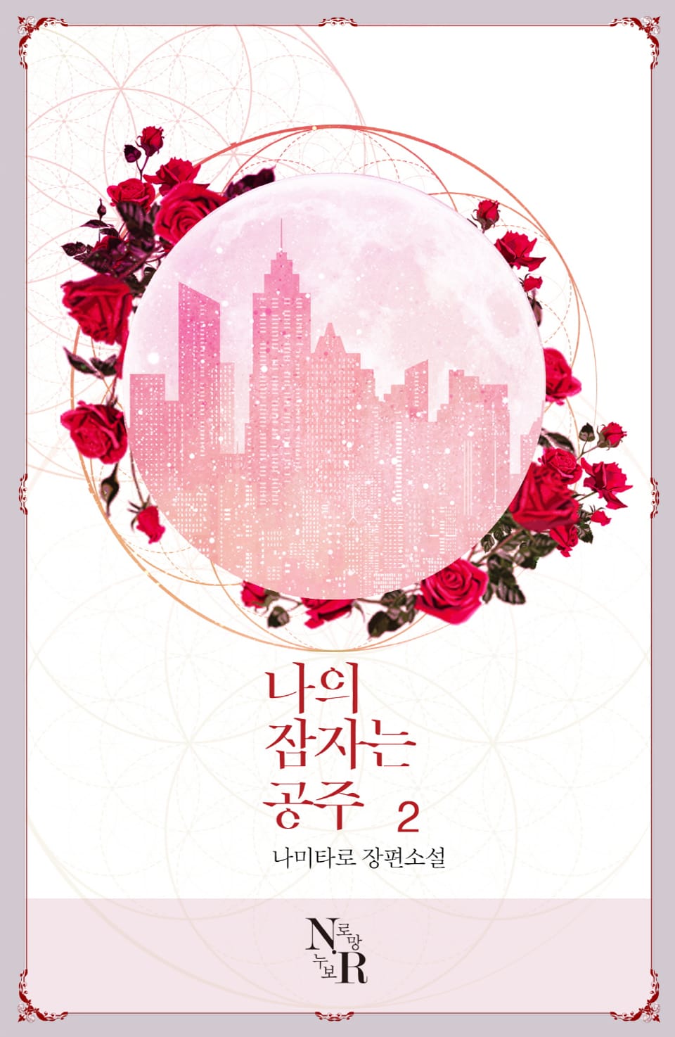 나의 잠자는 공주 2권