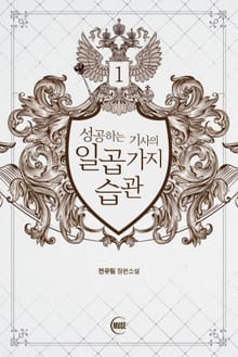 성공하는 기사의 일곱 가지 습관