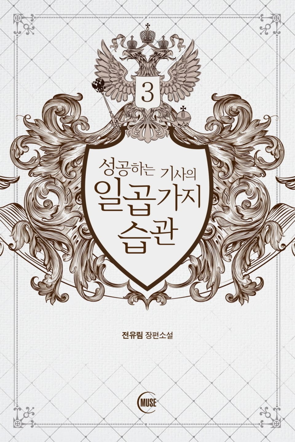 성공하는 기사의 일곱 가지 습관 3권