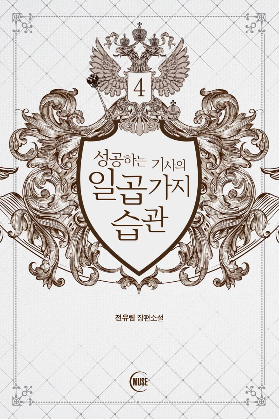 성공하는 기사의 일곱 가지 습관 4권