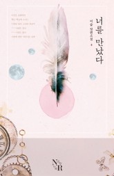 너를 만났다 표지 이미지