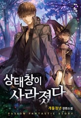 상태창이 사라졌다 표지 이미지