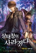 상태창이 사라졌다 7화